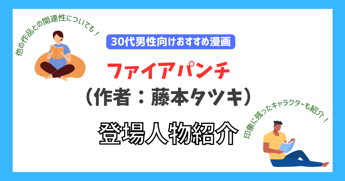 ファイアパンチの登場人物（キャラクター）紹介