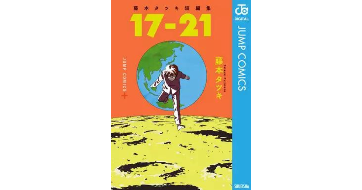 藤本タツキ短編集についての漫画感想