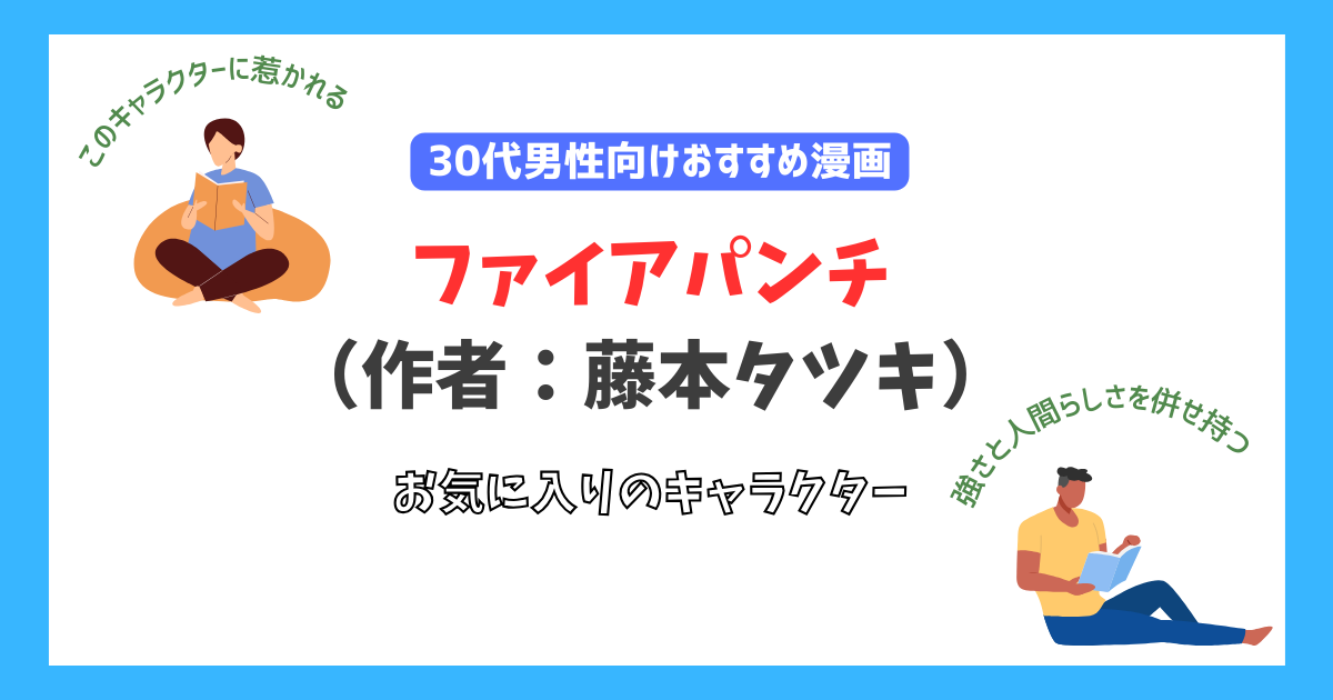 ファイアパンチのお気に入りキャラクター