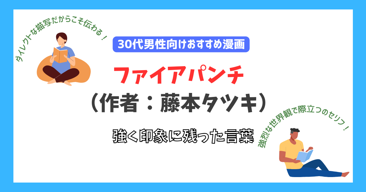 ファイアパンチの強く印象に残った言葉