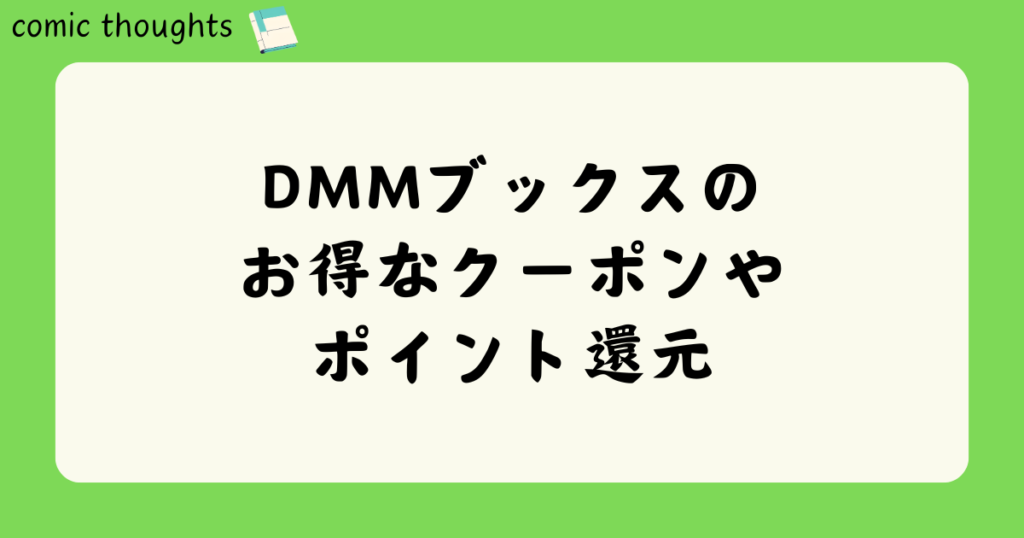 DMMブックスのお得なクーポンやポイント還元