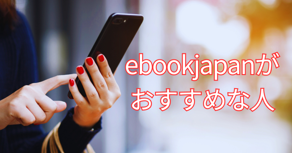 ebookjapanがおすすめな人