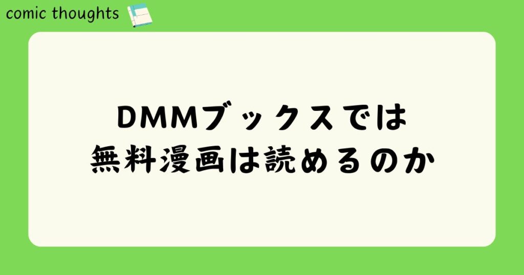 DMMブックスでは無料漫画は読めるのか