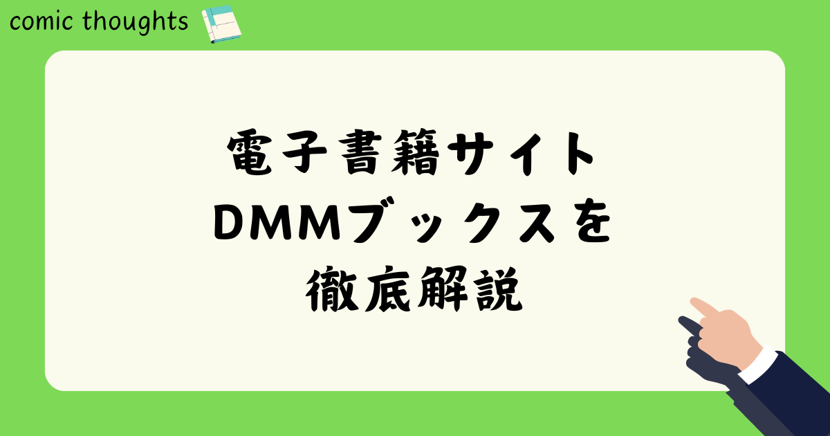 電子書籍サイトDMMブックスを徹底解説