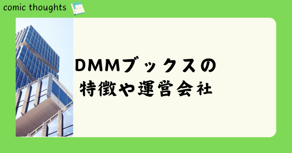 DMMブックスの特徴や運営会社