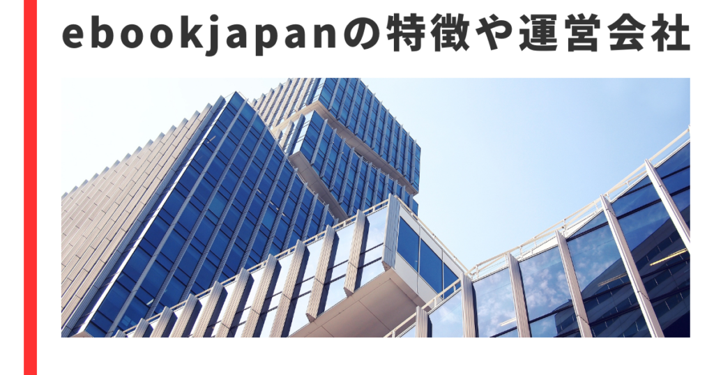 ebookjapanの特徴や運営会社