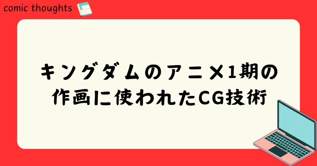 キングダムのアニメ1期の作画に使われたCG技術