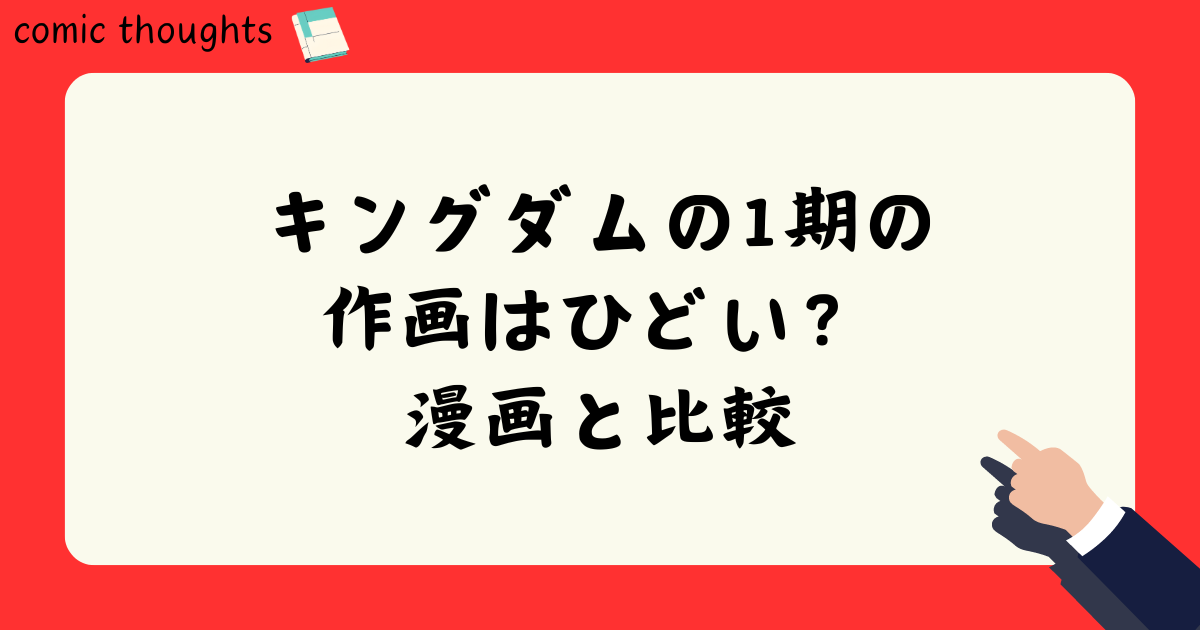 キングダムの1期の作画はひどい？漫画と比較