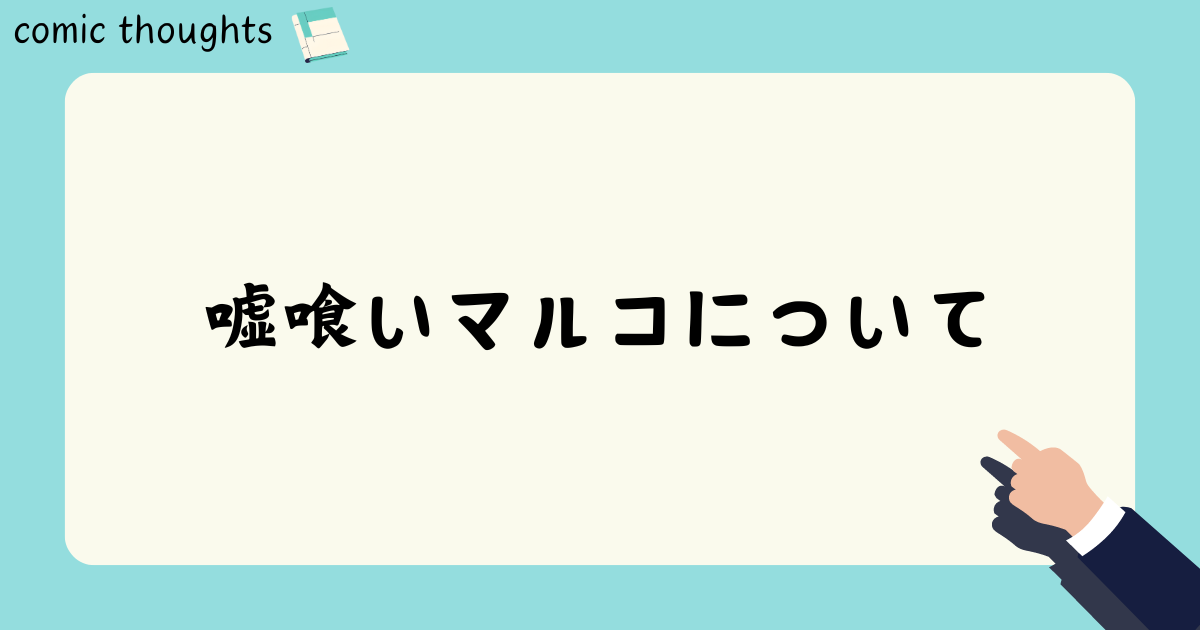 嘘喰いマルコについて