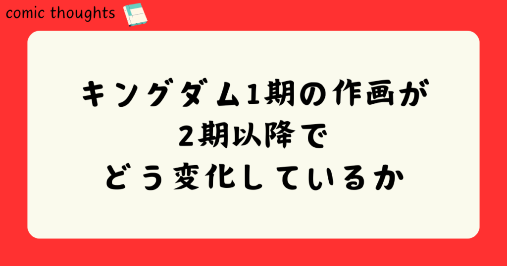 キングダム1期の作画が2期以降でどう変化しているか