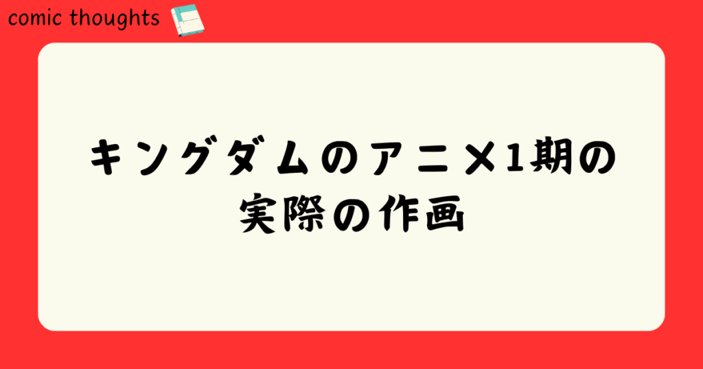 キングダムのアニメ1期の実際の作画