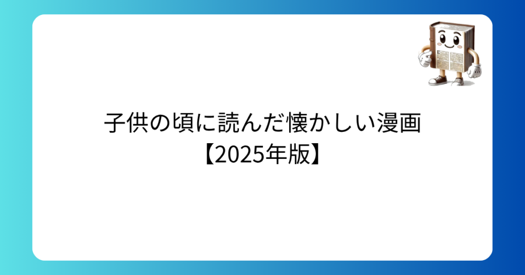 子供の頃に読んだ懐かしい漫画【2025年版】