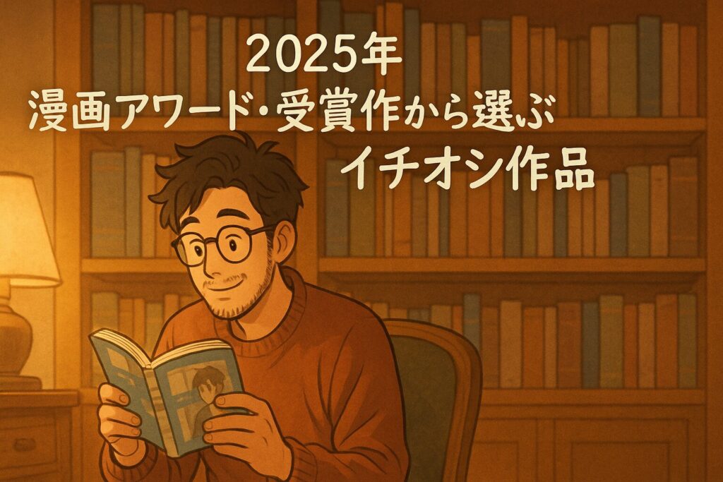 2025年 漫画アワード・受賞作から選ぶイチオシ作品