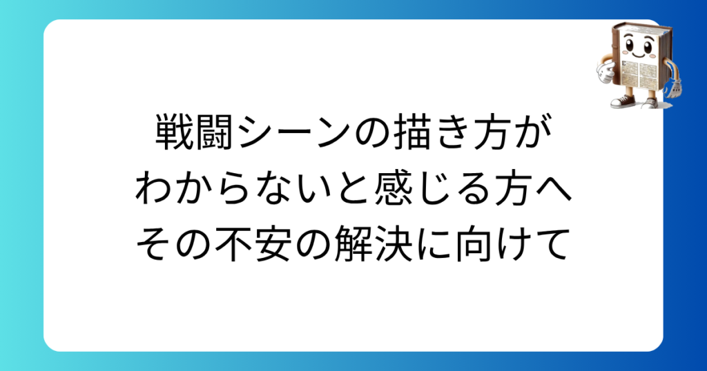 戦闘シーンの描き方がわからないと感じる方へ その不安の解決に向けて
