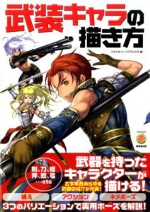 武装キャラの描き方