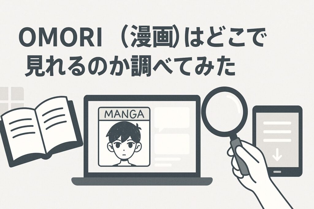 OMORI（漫画）はどこで見れるのか調べてみた