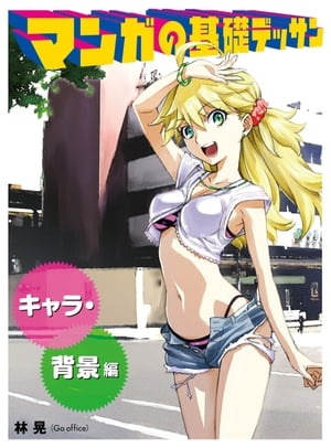 マンガの基礎デッサン キャラ・背景編