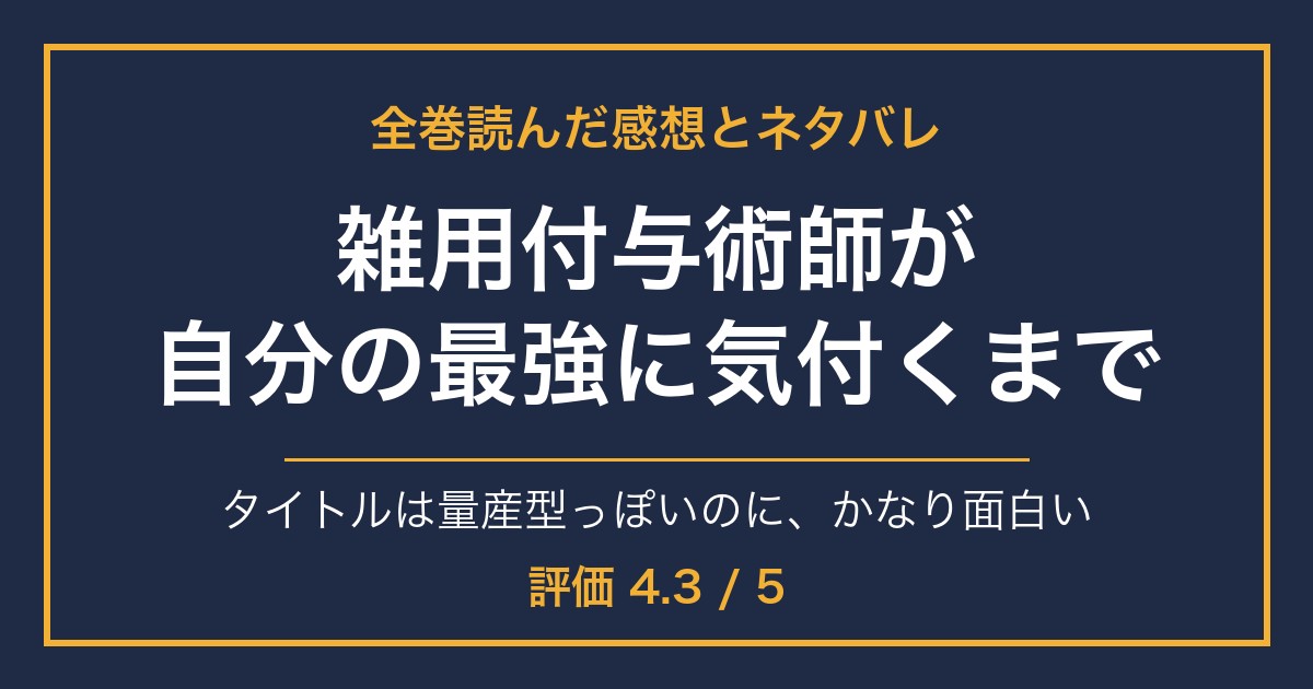 『雑用付与術師が自分の最強に気付くまで』全巻読んだ感想とネタバレの記事のアイキャッチ画像です。